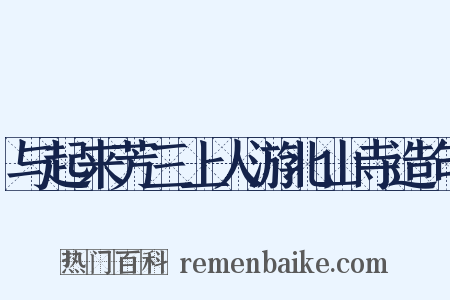 与起来芳三上人游北山寺造句是什么意思的图片